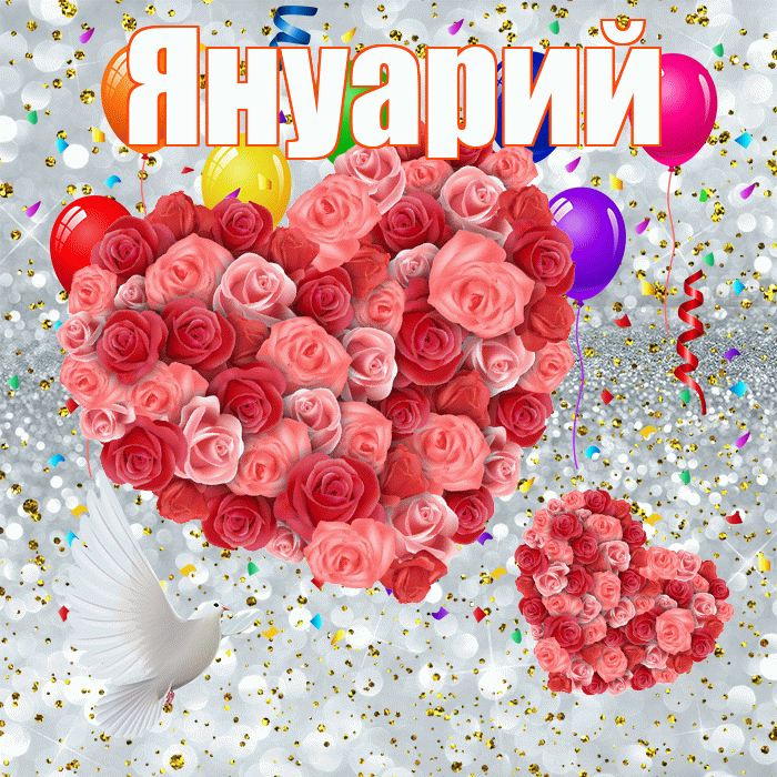 Януарий! Хорошего настроения! Красивая открытка Януарию!