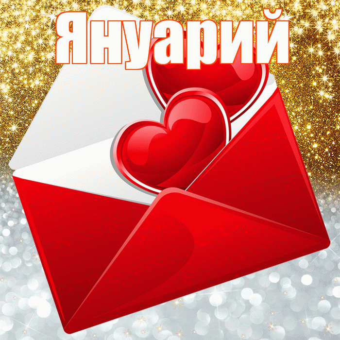 Януарий! Хорошего настроения! Красивая открытка Януарию!