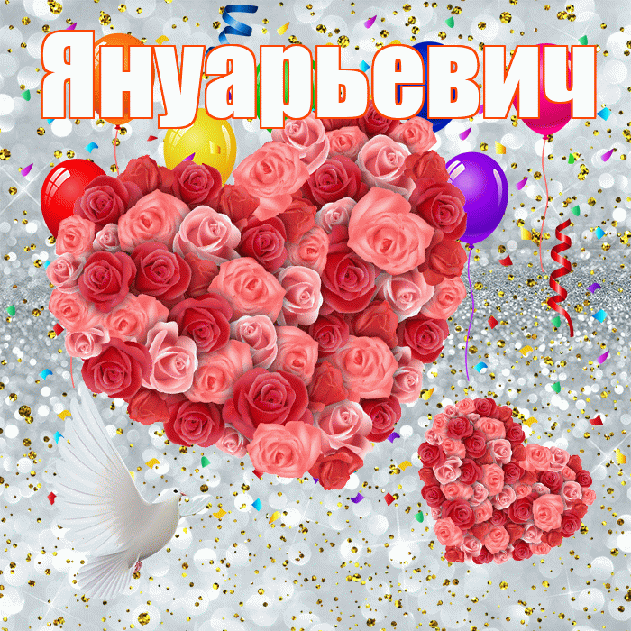 Януарьевич! Хорошего настроения! Красивая открытка Януарьевичу!