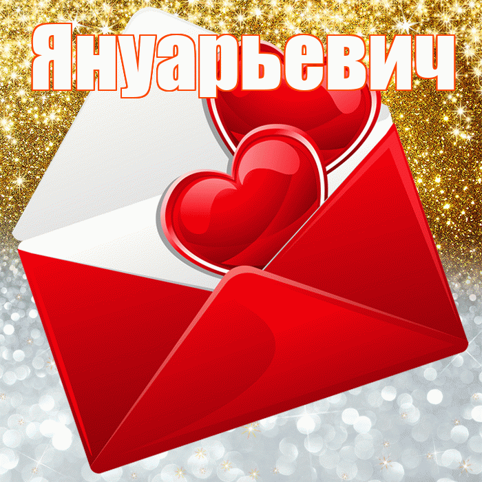 Януарьевич! Хорошего настроения! Красивая открытка Януарьевичу!