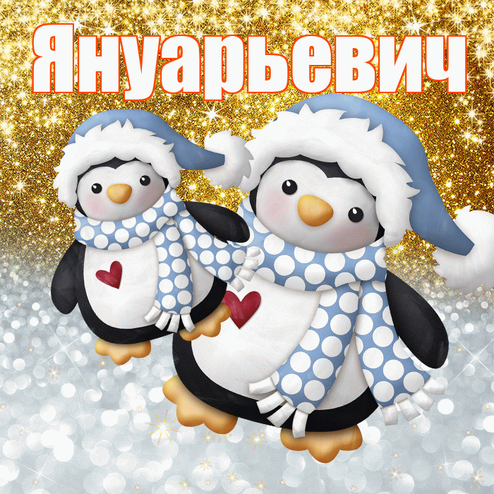 Януарьевич! Хорошего настроения! Красивая открытка Януарьевичу!