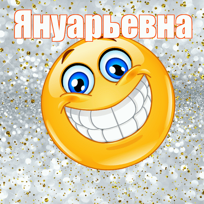 Януарьевна! Хорошего настроения! Красивая открытка Януарьевне!