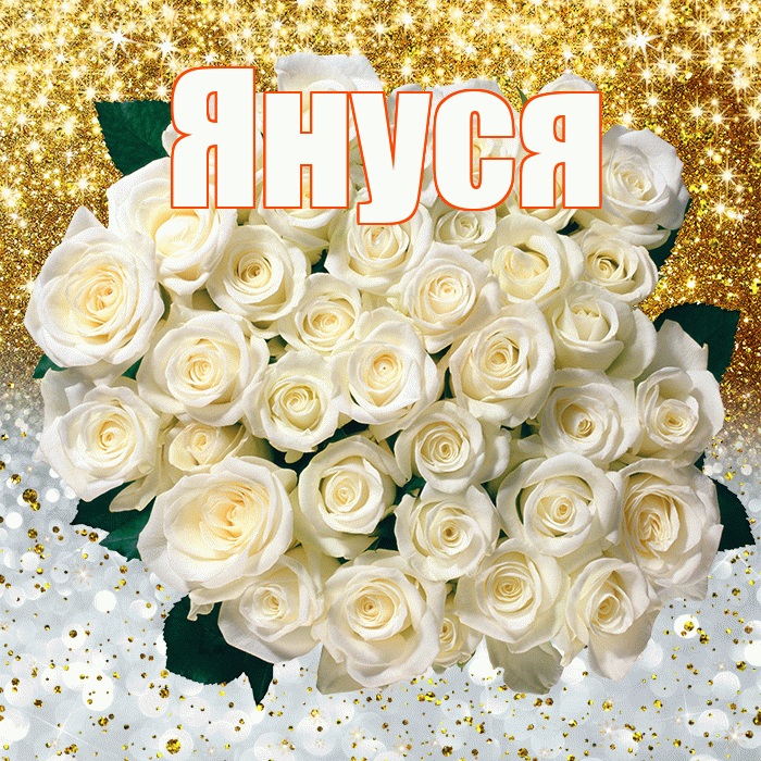 Януся! Хорошего настроения! Красивая открытка !