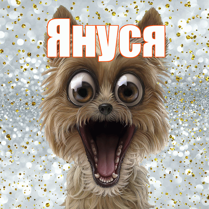 Януся! Хорошего настроения! Красивая открытка !