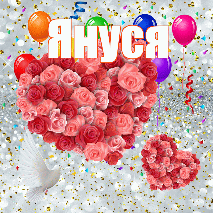 Януся! Хорошего настроения! Красивая открытка !
