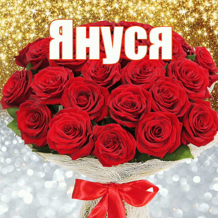 Януся! Хорошего настроения! Красивая открытка !