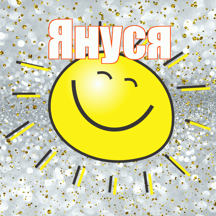 Януся! Хорошего настроения! Красивая открытка !