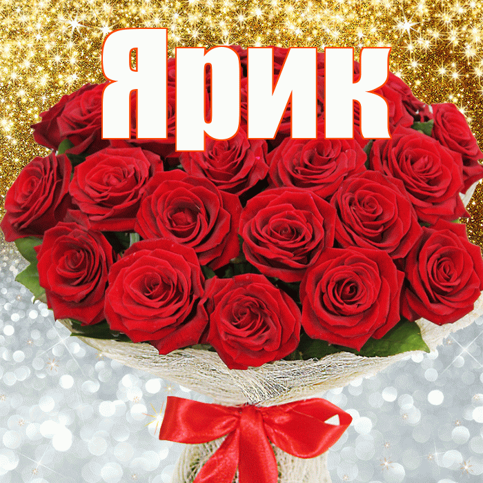 Ярик! Хорошего настроения! Красивая открытка Ярику!