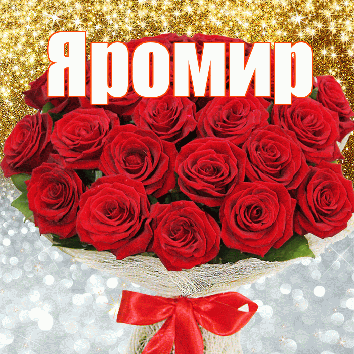 Яромир! Хорошего настроения! Красивая открытка Яромиру!