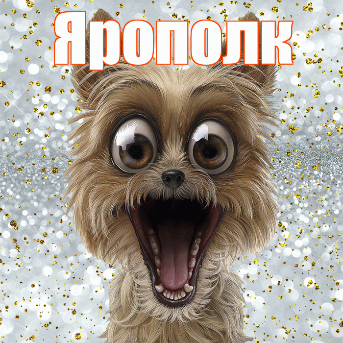 Ярополк! Хорошего настроения! Красивая открытка Ярополку!
