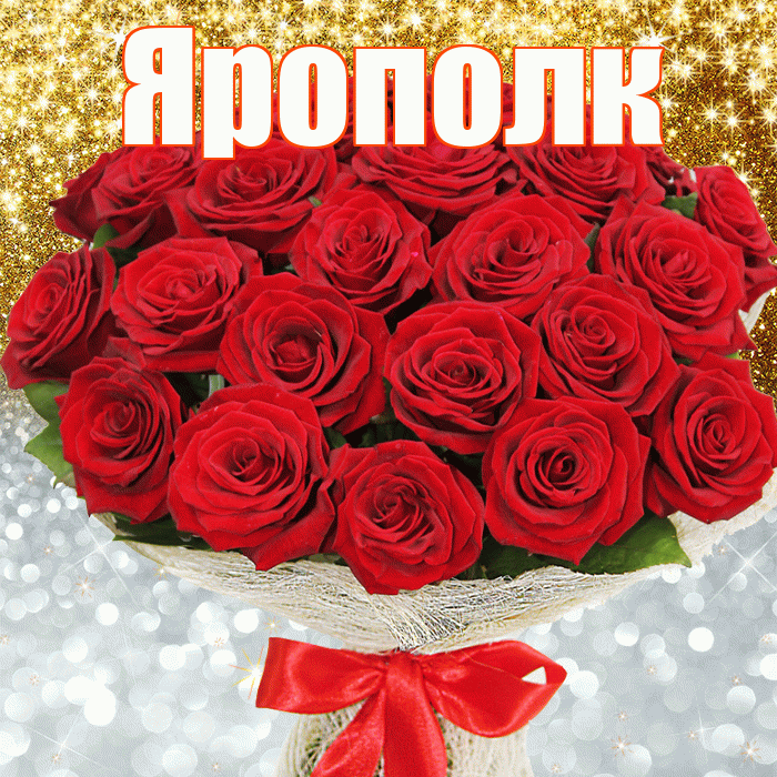 Ярополк! Хорошего настроения! Красивая открытка Ярополку!