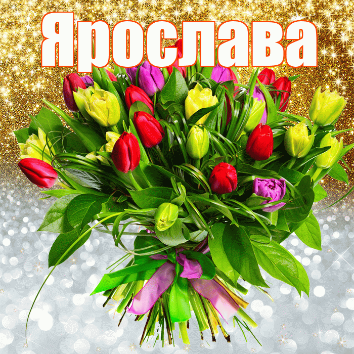 Ярослава! Хорошего настроения! Красивая открытка Ярославе!