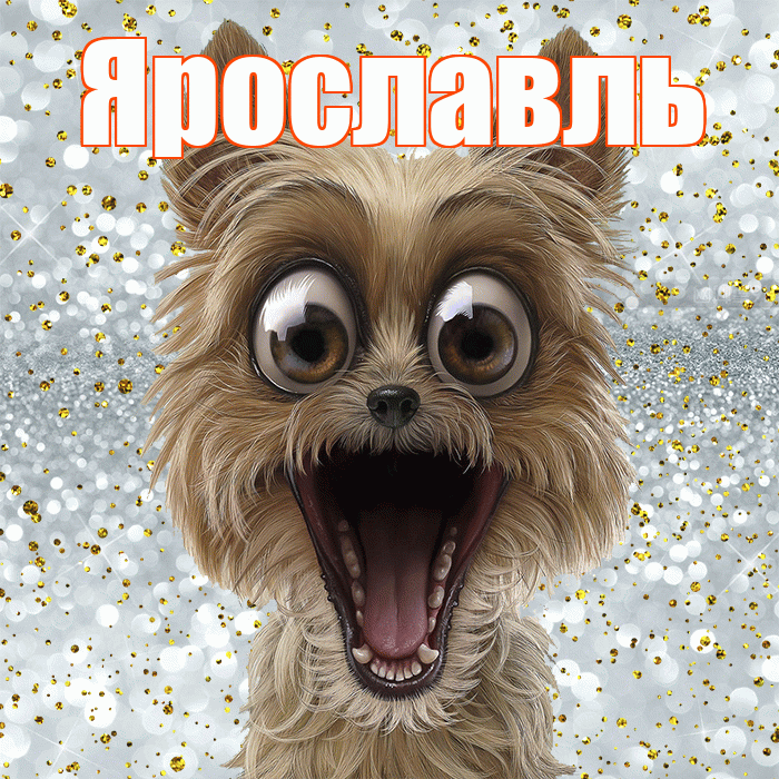 Ярославль! Хорошего настроения! Красивая открытка Ярославлю!
