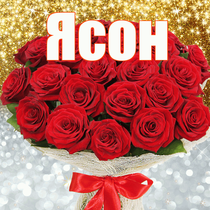 Ясон! Хорошего настроения! Красивая открытка Ясону!