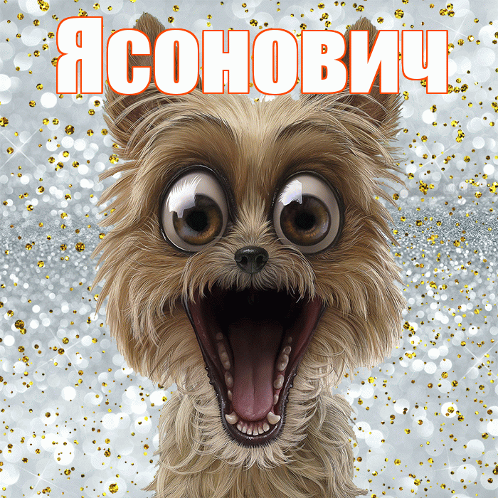 Ясонович! Хорошего настроения! Красивая открытка Ясоновичу!