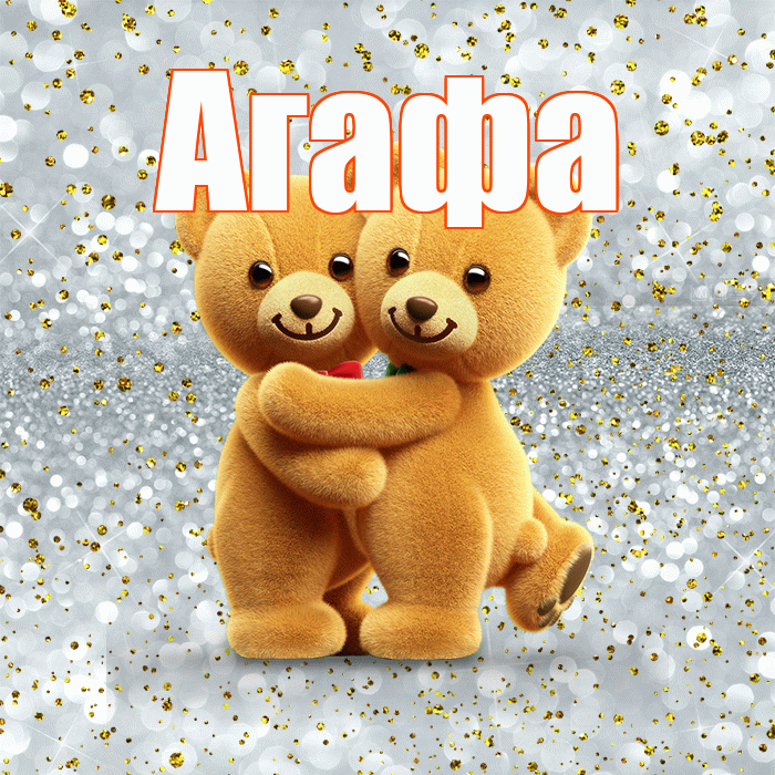 Агафа! Хочу Тебя обнять! Красивая открытка !