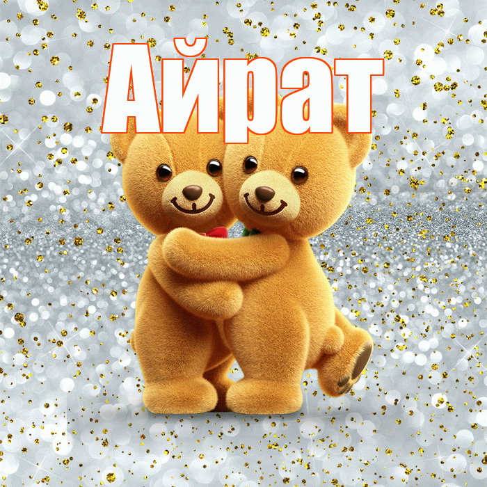 Айрат! Хочу Тебя обнять! Красивая открытка Айрату!