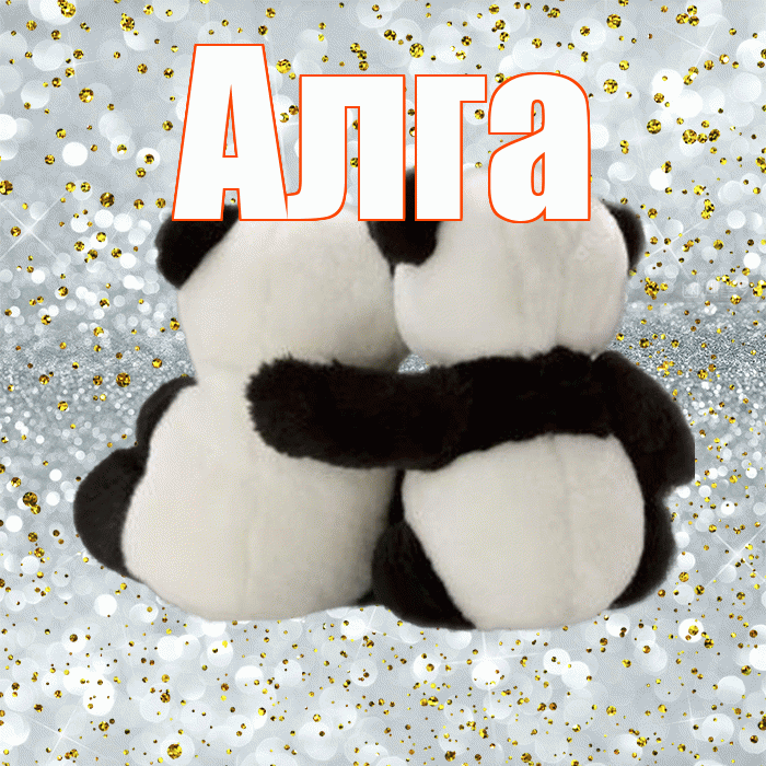 Алга! Хочу Тебя обнять! Красивая открытка Алге!
