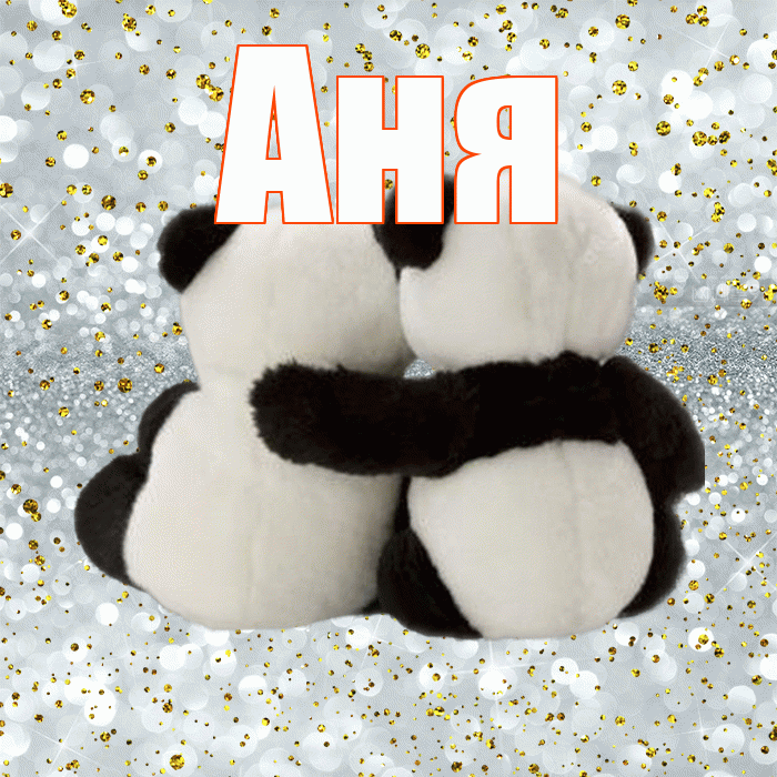 Аня! Хочу Тебя обнять! Красивая открытка Ане!