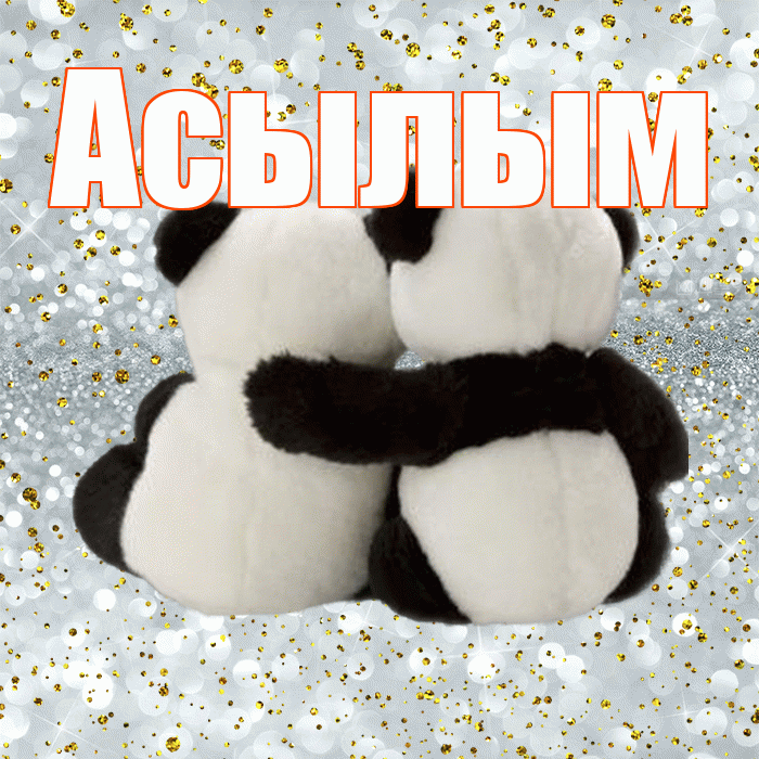 Асылым! Хочу Тебя обнять! Красивая открытка Асылым!