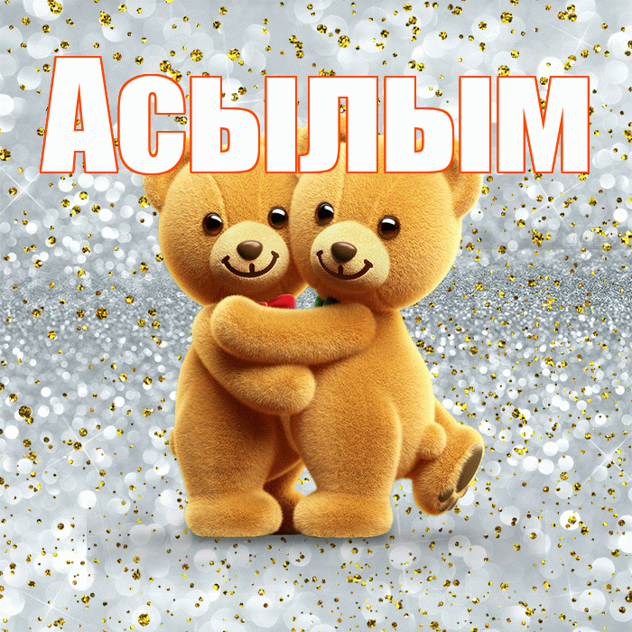 Асылым! Хочу Тебя обнять! Красивая открытка Асылым!
