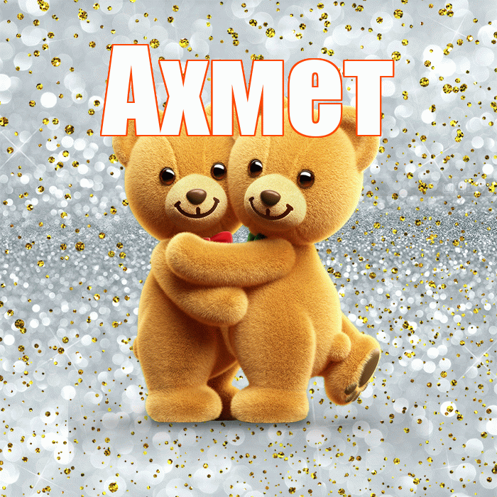Ахмет! Хочу Тебя обнять! Красивая открытка Ахмету!