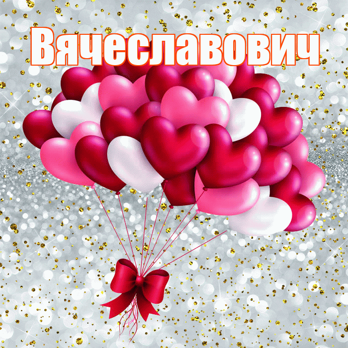 Вячеславович! Хочу Тебя обнять! Красивая открытка Вячеславовичу!