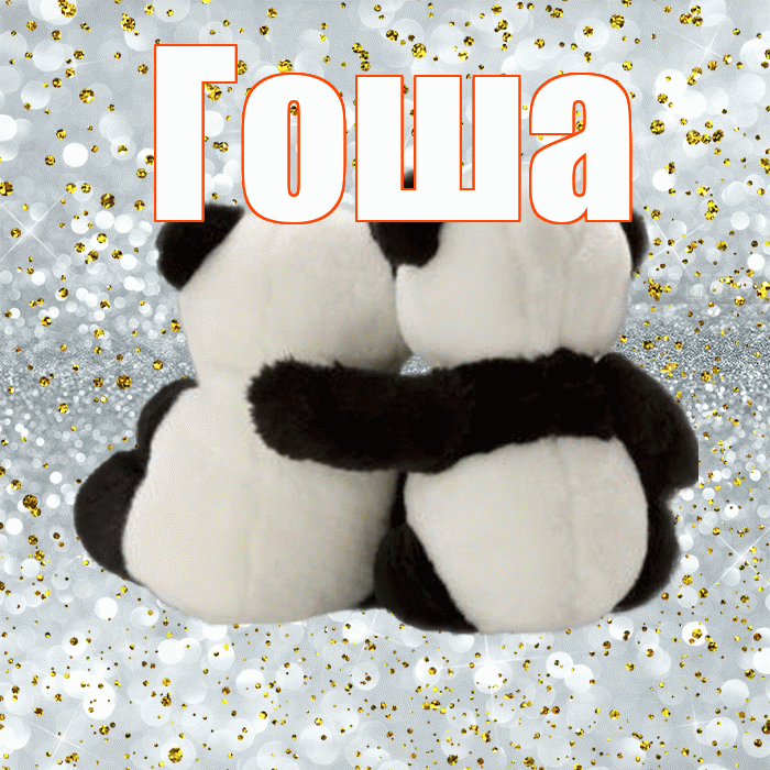 Гоша! Хочу Тебя обнять! Красивая открытка Гоше!
