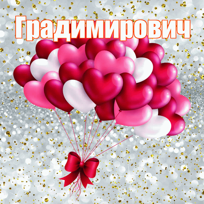 Градимирович! Хочу Тебя обнять! Красивая открытка Градимировичу!