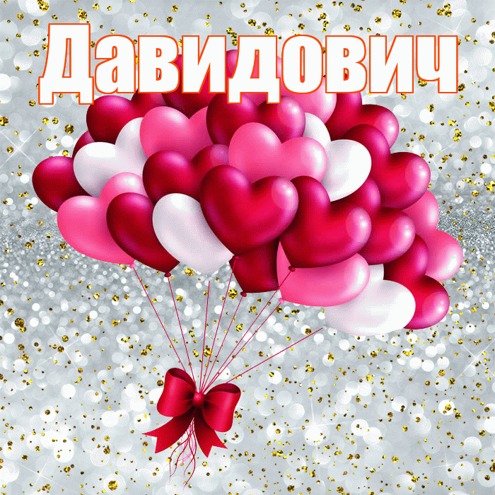 Давидович! Хочу Тебя обнять! Красивая открытка Давидовичу!