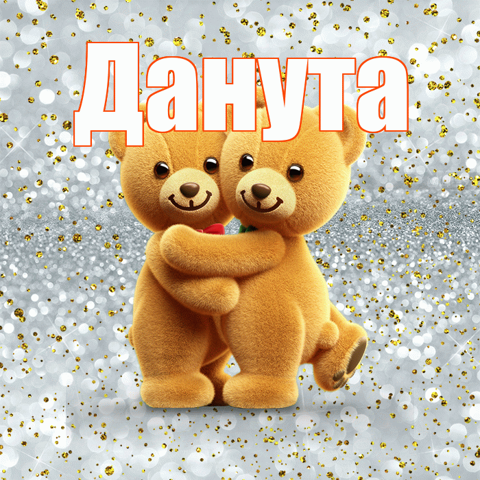 Данута! Хочу Тебя обнять! Красивая открытка Дануте!