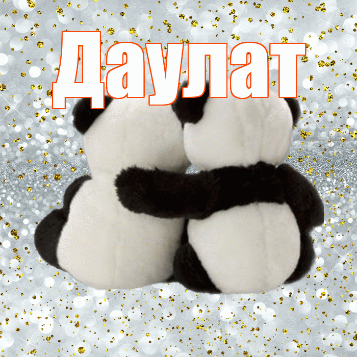 Даулат! Хочу Тебя обнять! Красивая открытка Даулату!