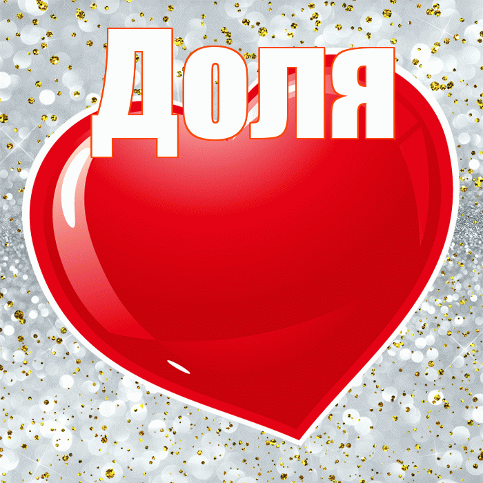 Доля! Хочу Тебя обнять! Красивая открытка Доле!
