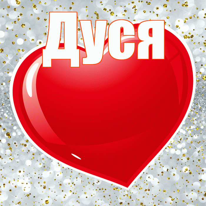Дуся! Хочу Тебя обнять! Красивая открытка Дусе!