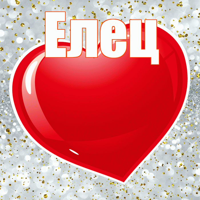 Елец! Хочу Тебя обнять! Красивая открытка Елецу!
