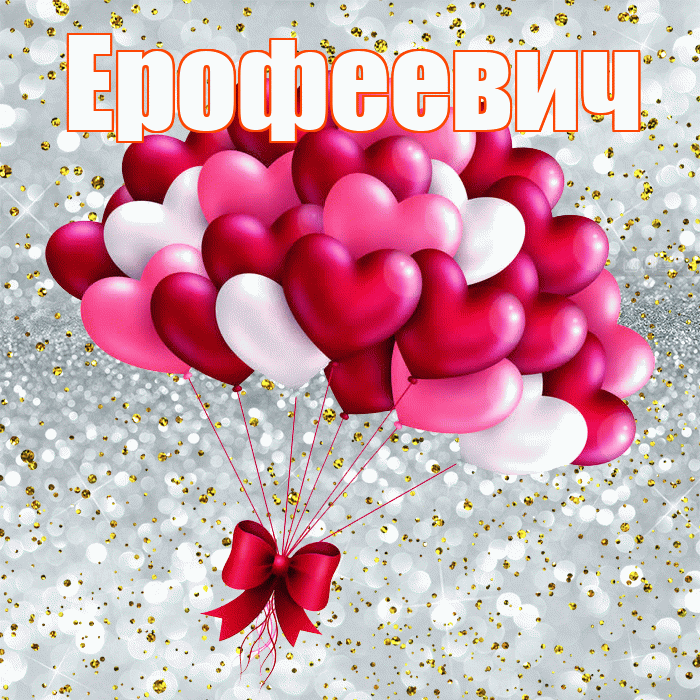 Ерофеевич! Хочу Тебя обнять! Красивая открытка Ерофеевичу!