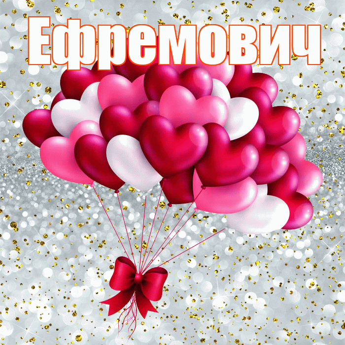 Ефремович! Хочу Тебя обнять! Красивая открытка Ефремовичу!
