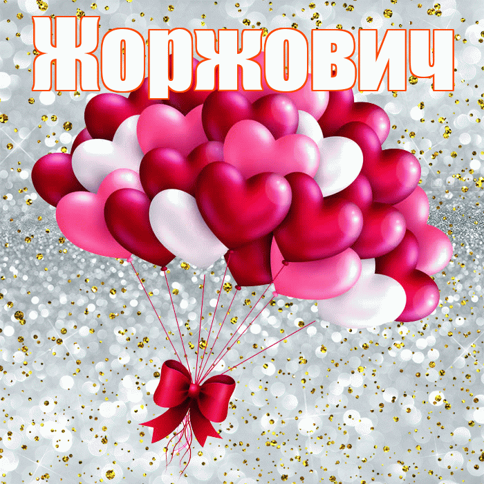 Жоржович! Хочу Тебя обнять! Красивая открытка Жоржовичу!