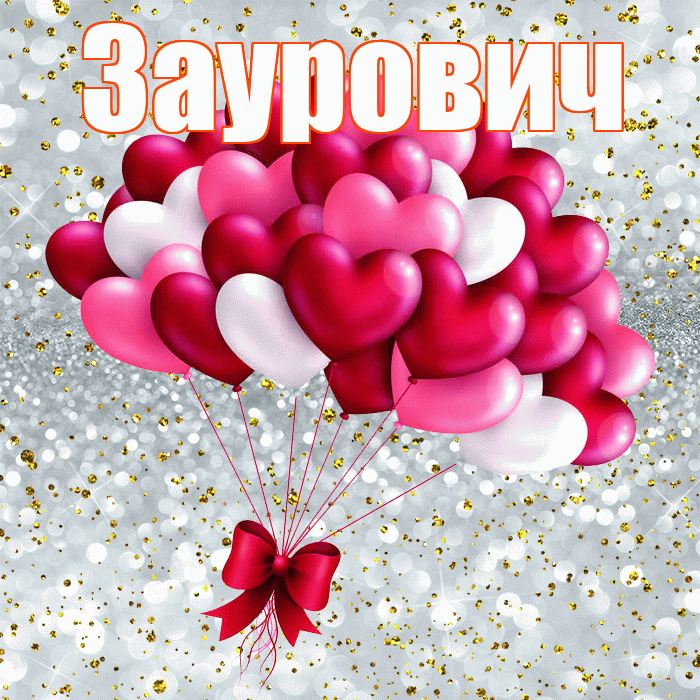 Заурович! Хочу Тебя обнять! Красивая открытка Зауровичу!