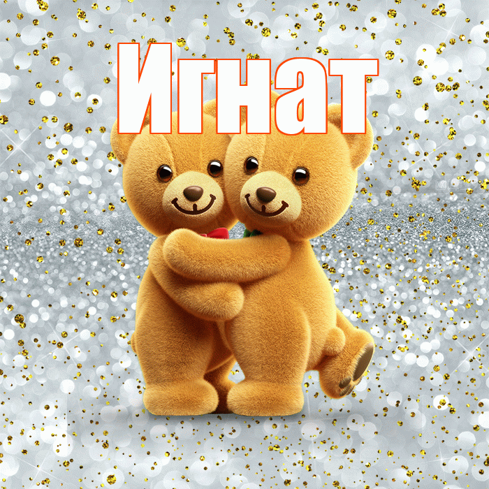 Игнат! Хочу Тебя обнять! Красивая открытка Игнату!