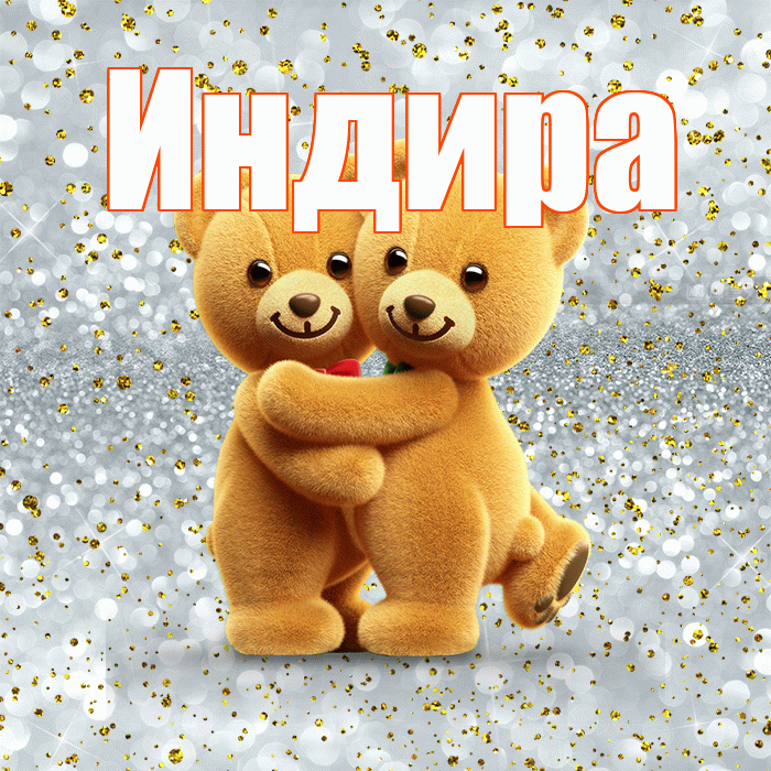 Индира! Хочу Тебя обнять! Красивая открытка Индире!