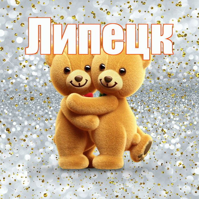 Липецк! Хочу Тебя обнять! Красивая открытка Липецку!