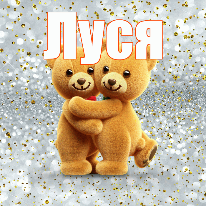 Луся! Хочу Тебя обнять! Красивая открытка !