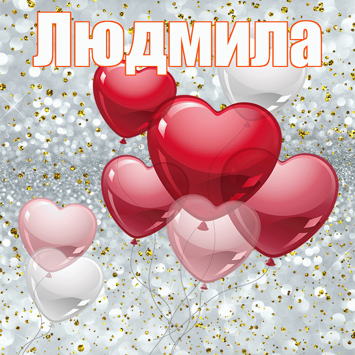 Людмила! Хочу Тебя обнять! Красивая открытка Людмиле!