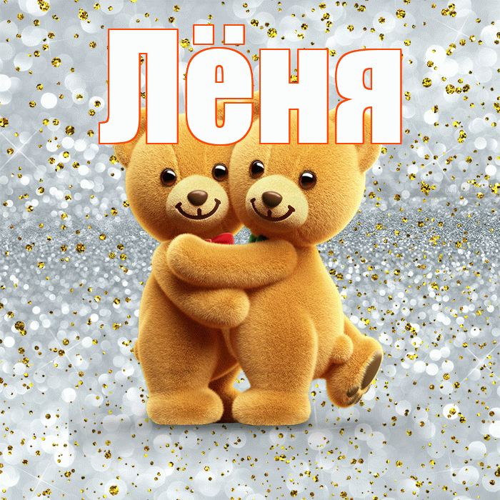 Лёня! Хочу Тебя обнять! Красивая открытка !