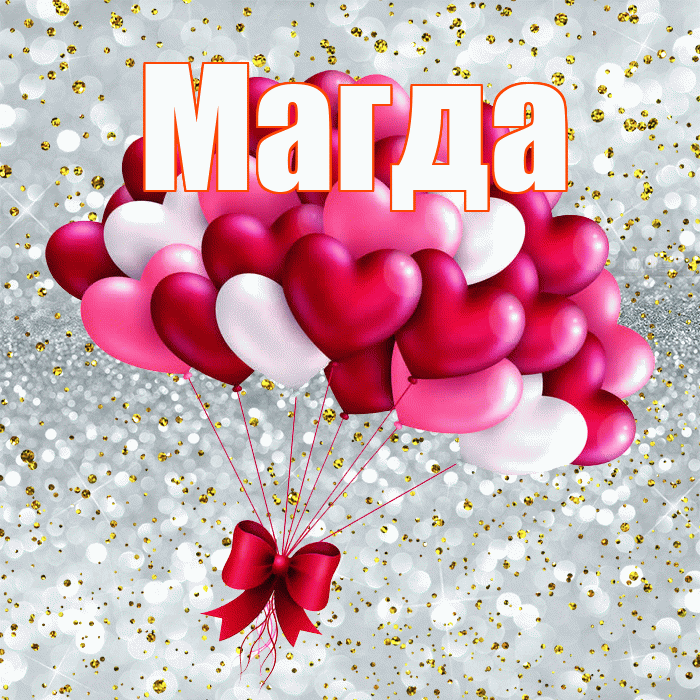 Магда! Хочу Тебя обнять! Красивая открытка Магде!