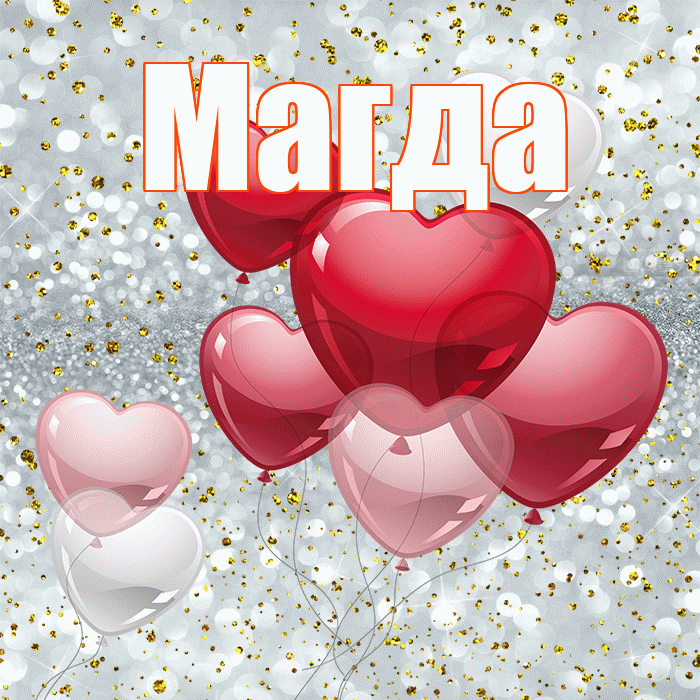 Магда! Хочу Тебя обнять! Красивая открытка Магде!