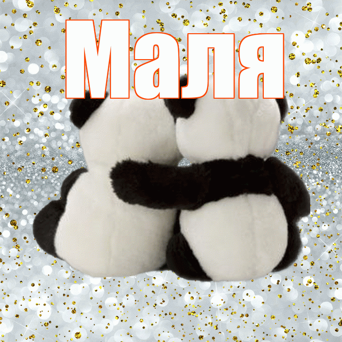 Маля! Хочу Тебя обнять! Красивая открытка !