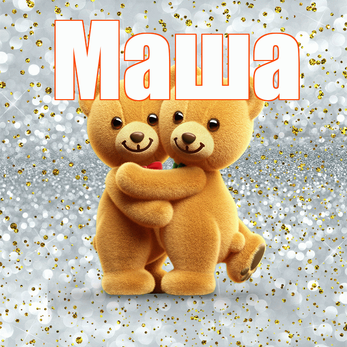 Маша! Хочу Тебя обнять! Красивая открытка Маше!