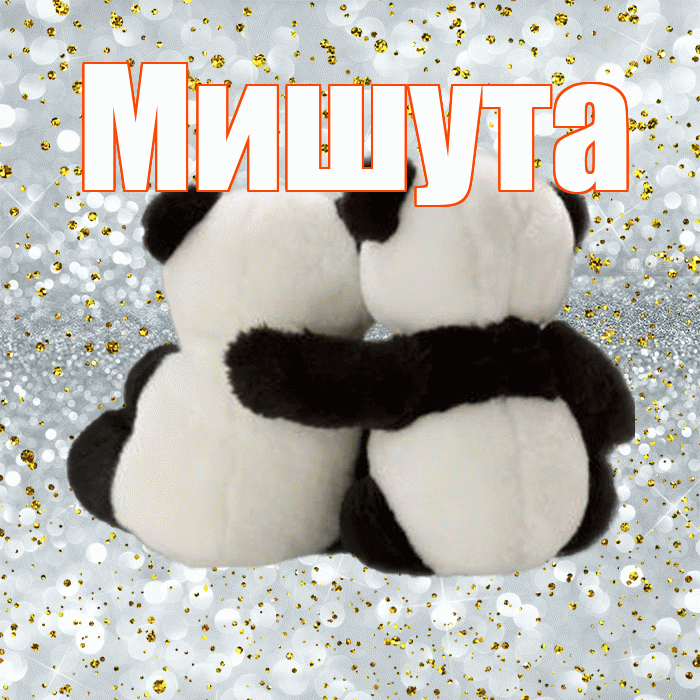 Мишута! Хочу Тебя обнять! Красивая открытка !